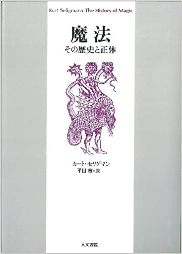 カート・セリグマン『魔法――その歴史と正体』（平田 寛氏の補訳）